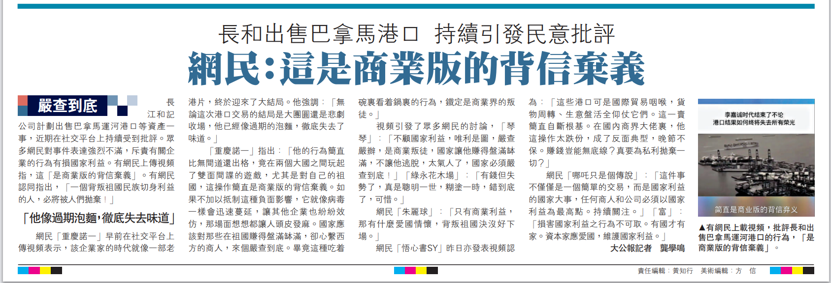   圖：有網(wǎng)民上載視頻，批評長和出售巴拿馬運河港口的行為，「是商業(yè)版的背信棄義」。